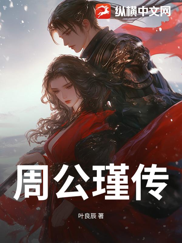 周公瑾传