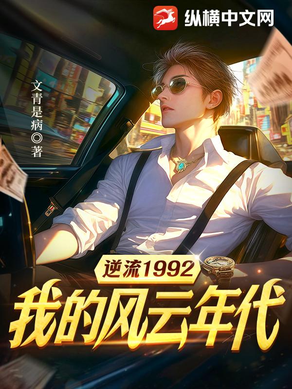 逆流1992：我的风云年代