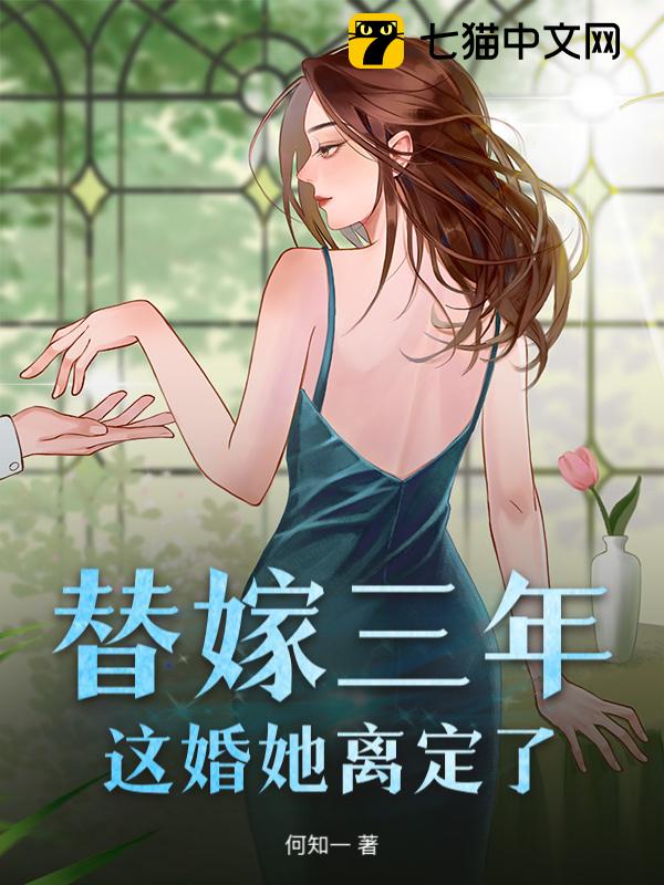 替嫁三年，这婚她离定了