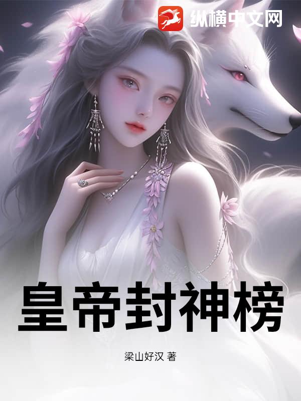 皇帝封神榜