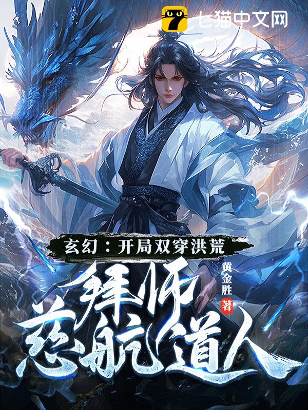 玄幻：开局双穿洪荒，拜师慈航道人！