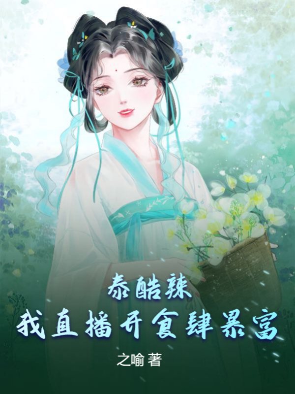 泰酷辣！我直播开食肆暴富！