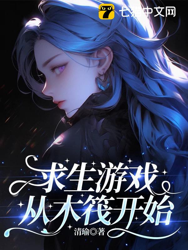 求生游戏：从木筏开始