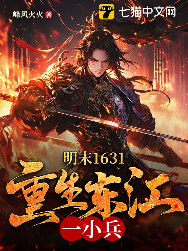 明末1631：重生东江一小兵