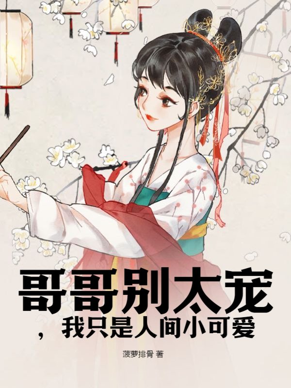 哥哥别太宠，我只是人间小可爱