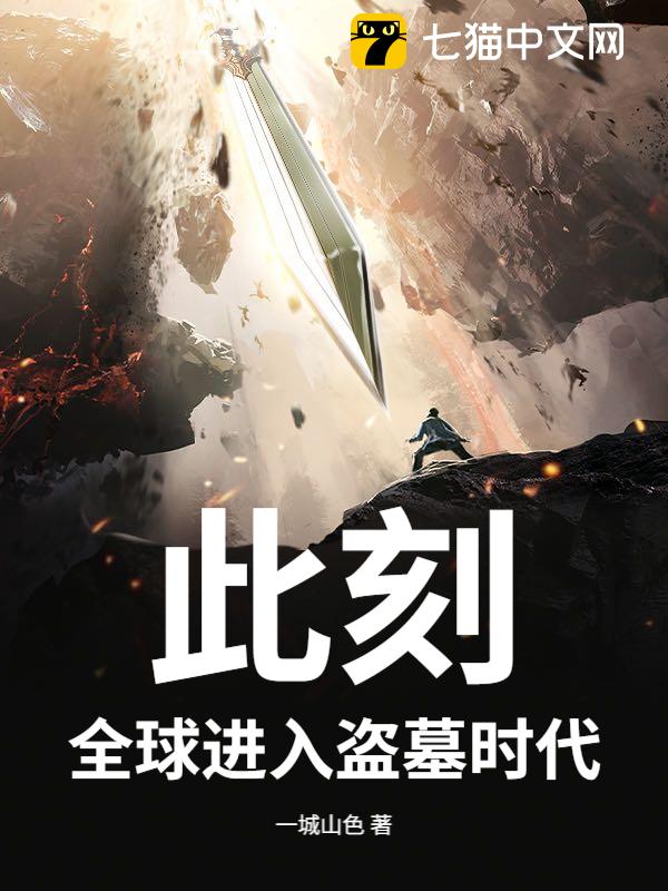 此刻，全球进入盗墓时代