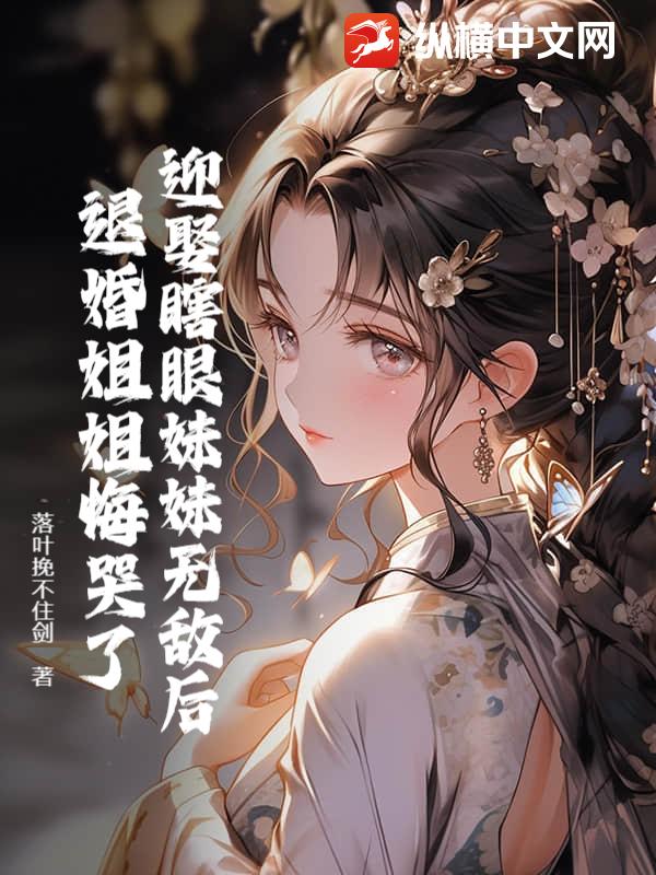 迎娶瞎眼妹妹无敌后，退婚姐姐悔哭了