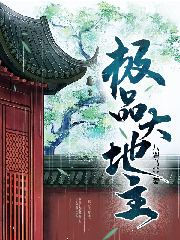 极品大地主