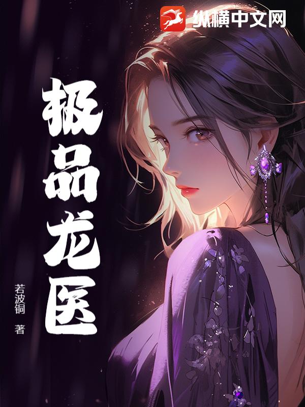 极品龙医