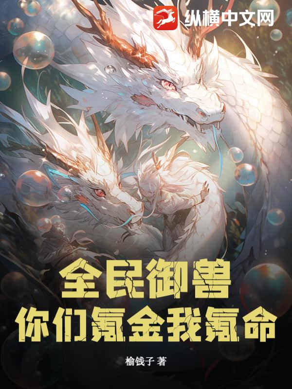 全民御兽，你们氪金我氪命