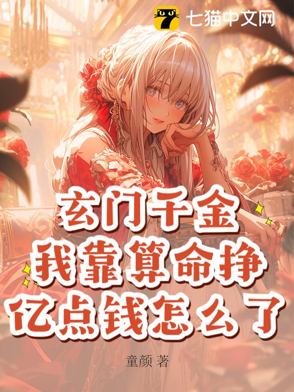 玄门千金，我靠算命挣亿点钱怎么了