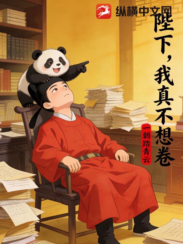 陛下，我真不想卷