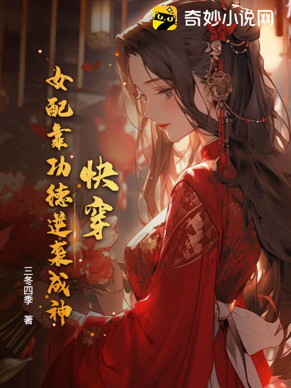 快穿：女配靠功德逆袭成神