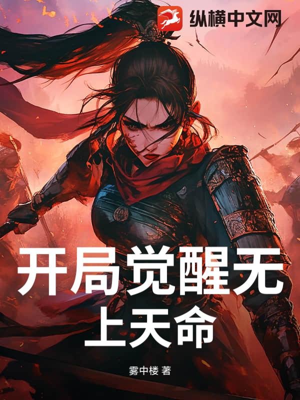 开局觉醒无上天命