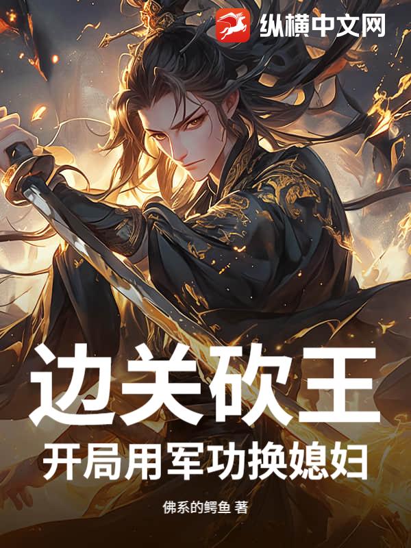 边关砍王,开局用军功换媳妇