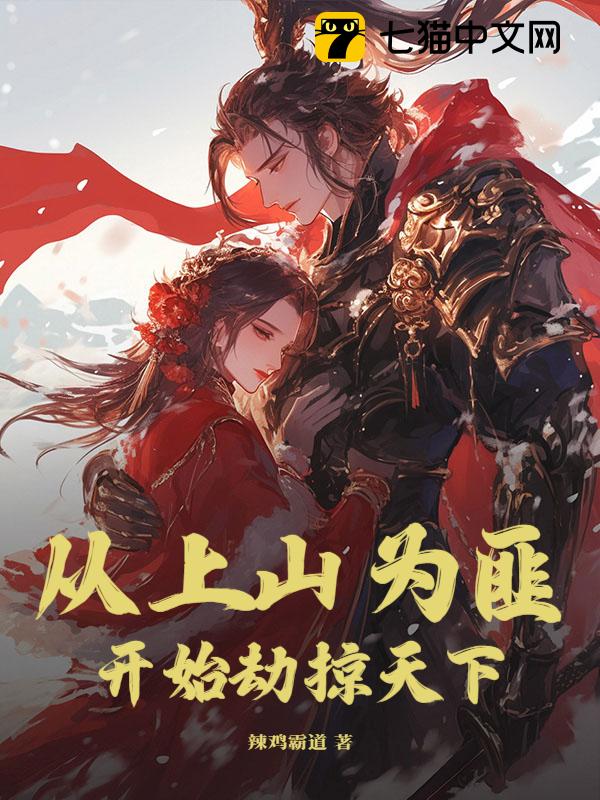 从上山为匪开始劫掠天下