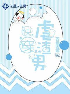 快穿虐渣男