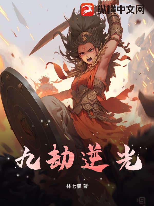 九劫逆光
