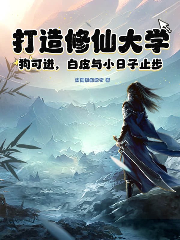 打造修仙大学，狗可进，白皮与小日子止步