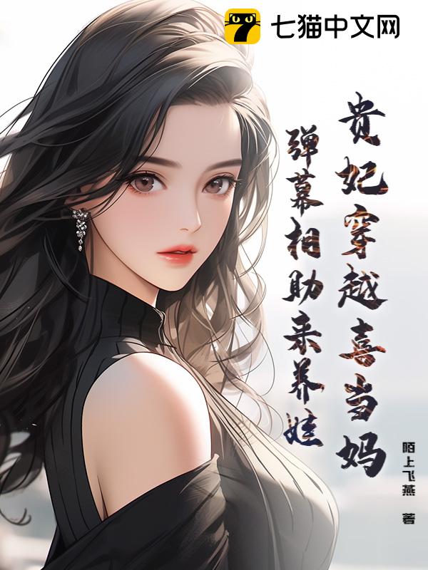 贵妃穿越喜当妈，弹幕相助来养娃