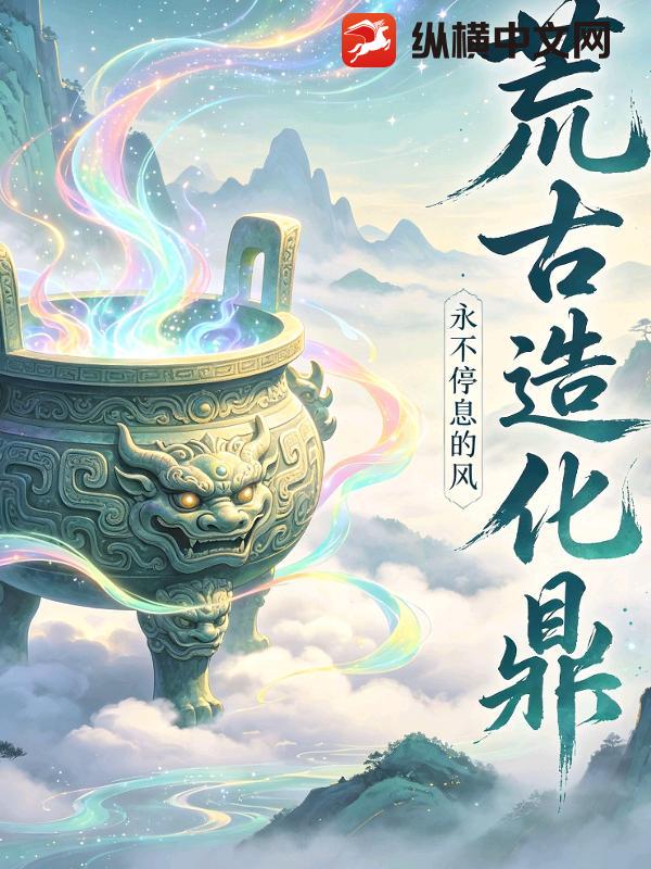 荒古造化鼎