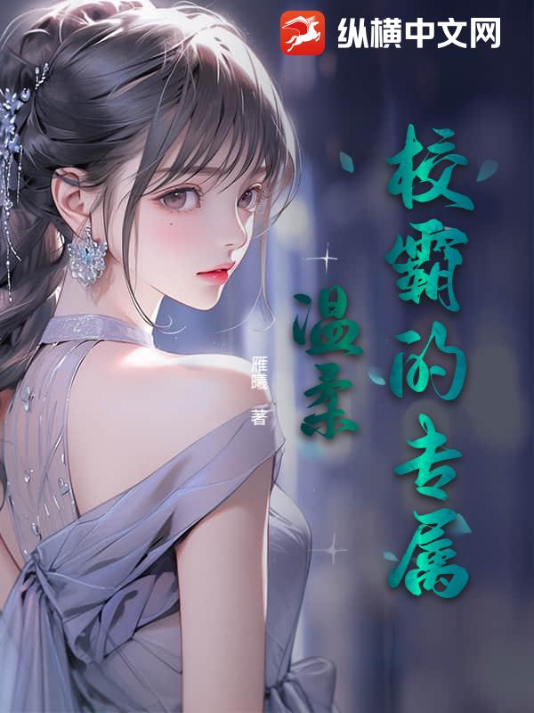 校霸的专属温柔