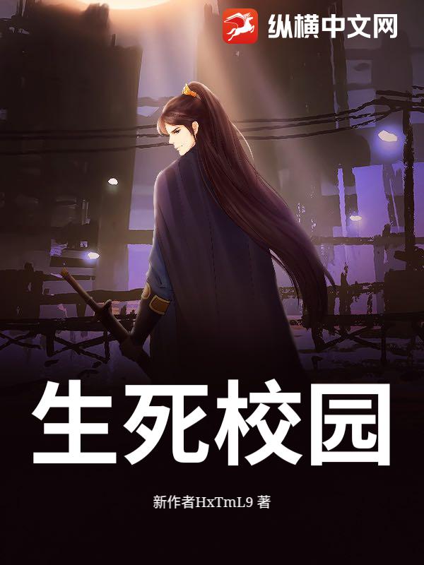生死校园
