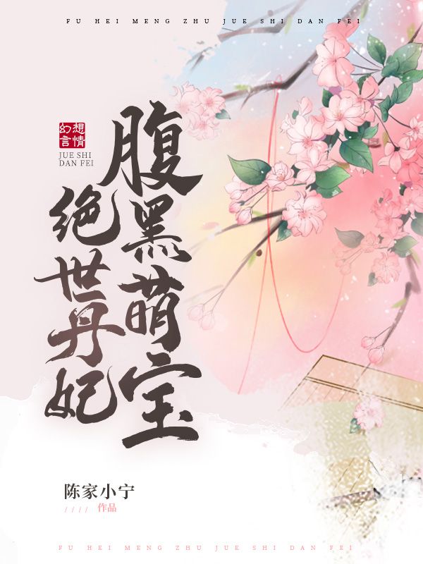 腹黑萌宝绝世丹妃