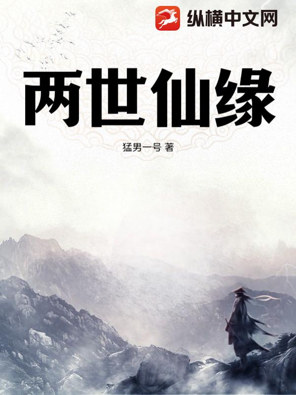 两世仙缘