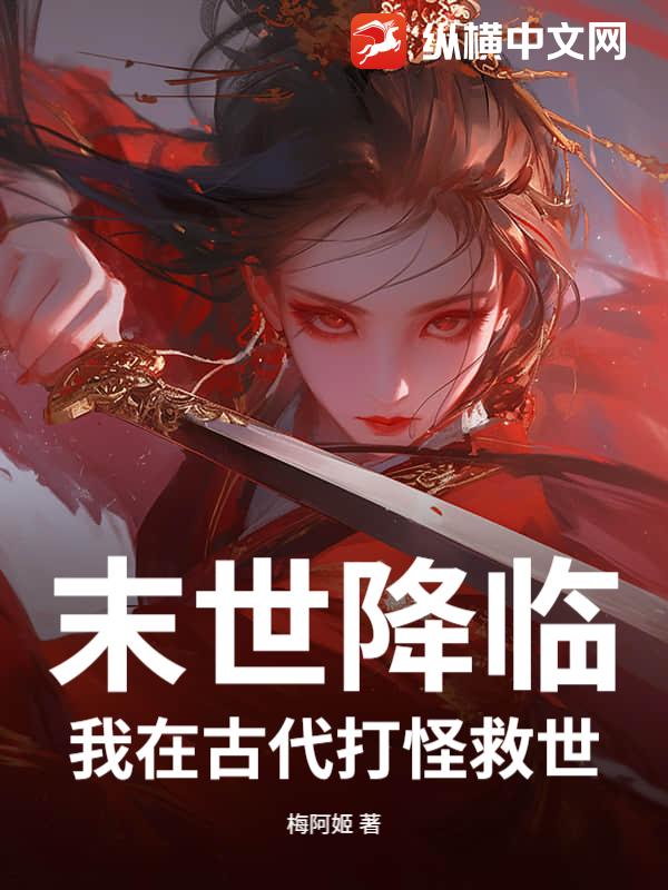 末世降临：我在古代打怪救世