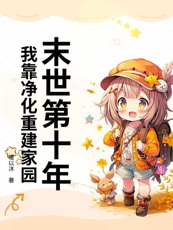 末世第十年，我靠净化重建家园