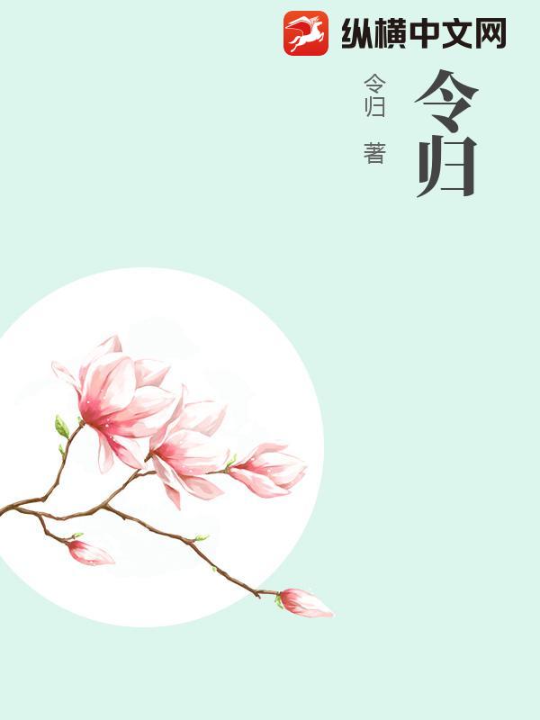 令归_令归