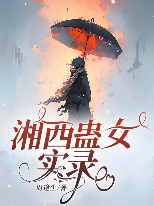 湘西蛊女实录