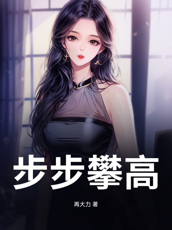 步步攀高