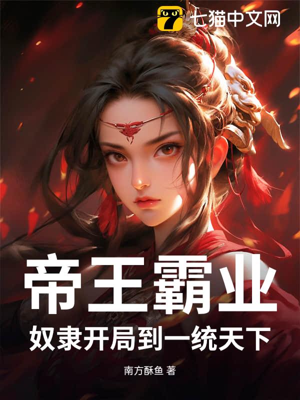 帝王霸业：奴隶开局到一统天下