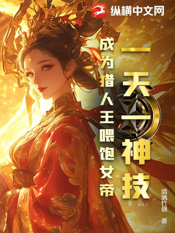 一天一神技，成为猎人王喂饱女帝