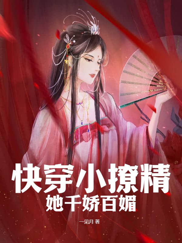 快穿小撩精她千娇百媚