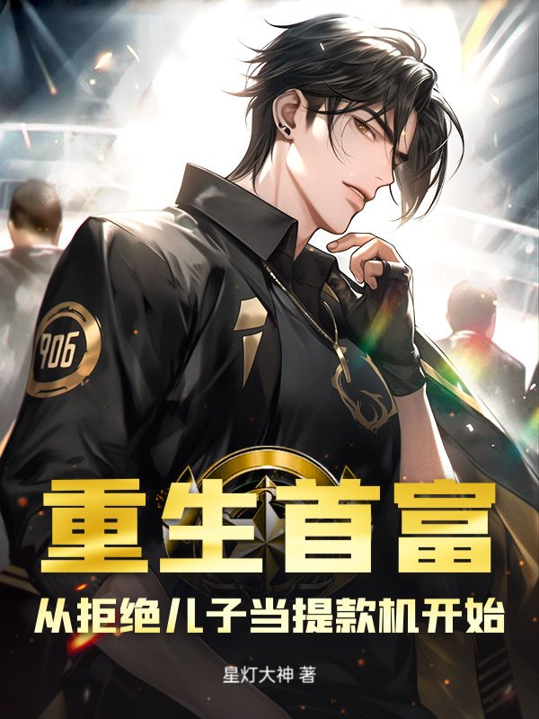 重生首富：从拒绝儿子当提款机开始