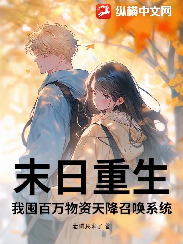 末日重生：我囤百万物资天降召唤系统