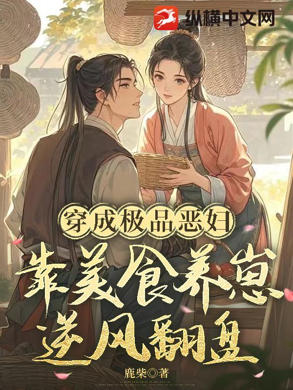 穿成极品恶妇，靠美食养崽逆风翻盘