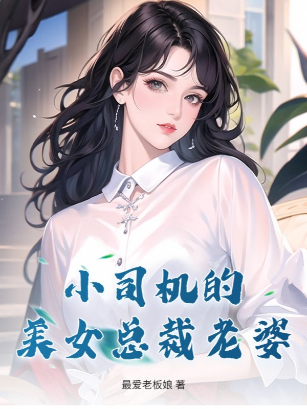 小司机的美女总裁老婆