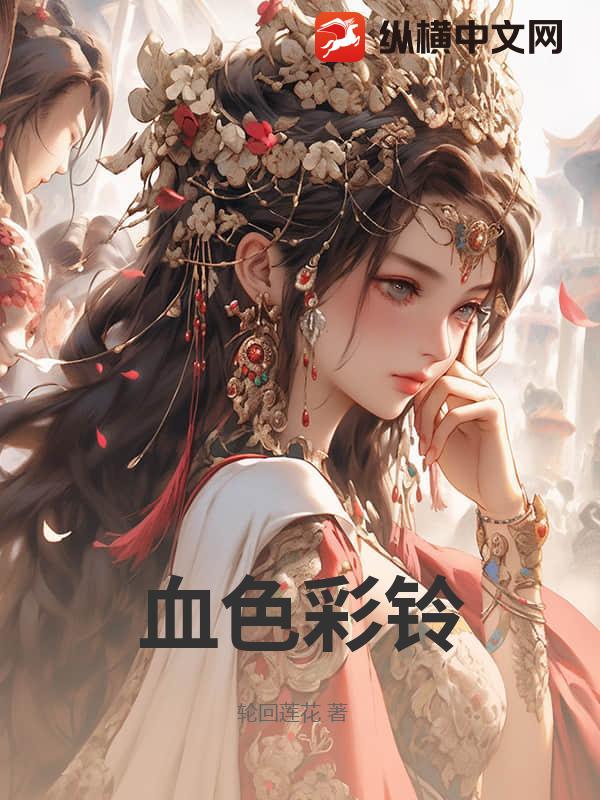 血色彩铃
