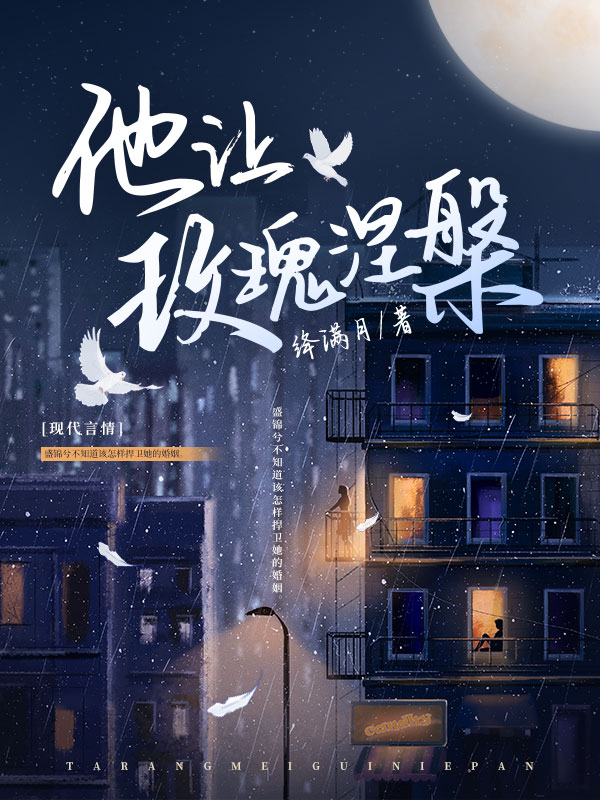 他让玫瑰涅槃