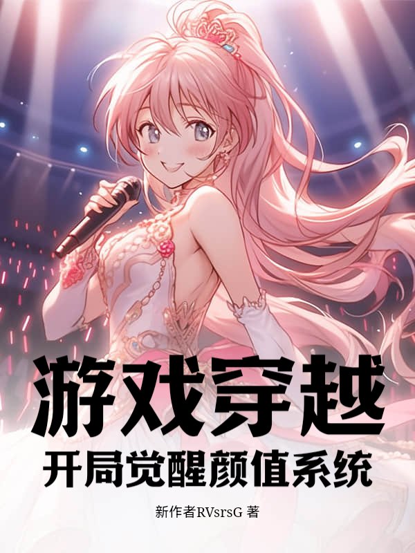 游戏穿越：开局觉醒颜值系统