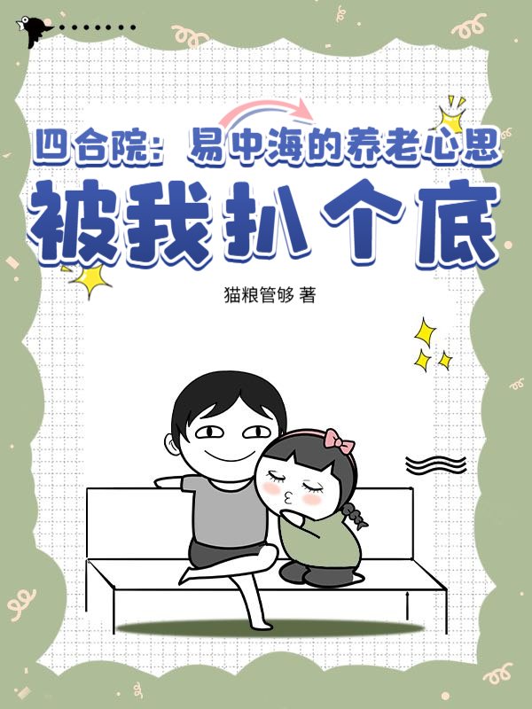 四合院：易中海的养老心思，被我扒个底