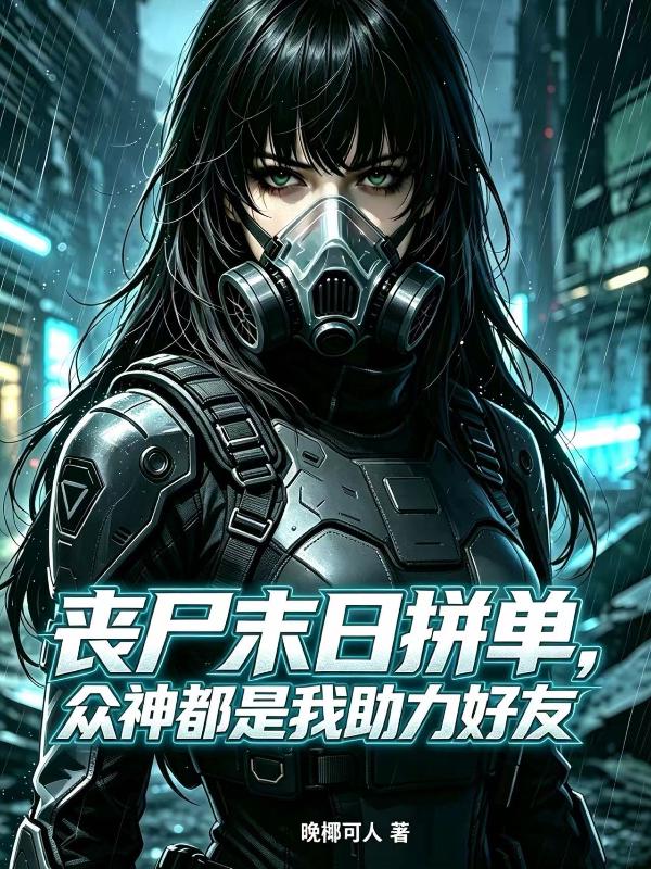 丧尸末世拼单，众神都是我助力好友