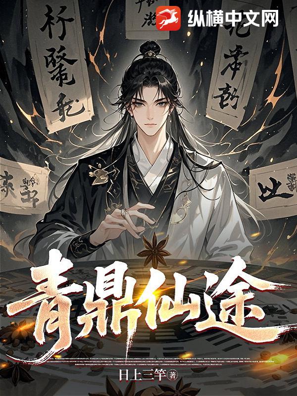 青鼎仙途