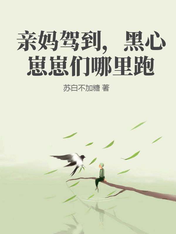 亲妈驾到，黑心崽崽们哪里跑