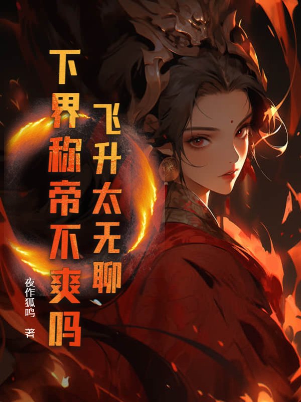 飞升太无聊，下界称帝不爽吗？