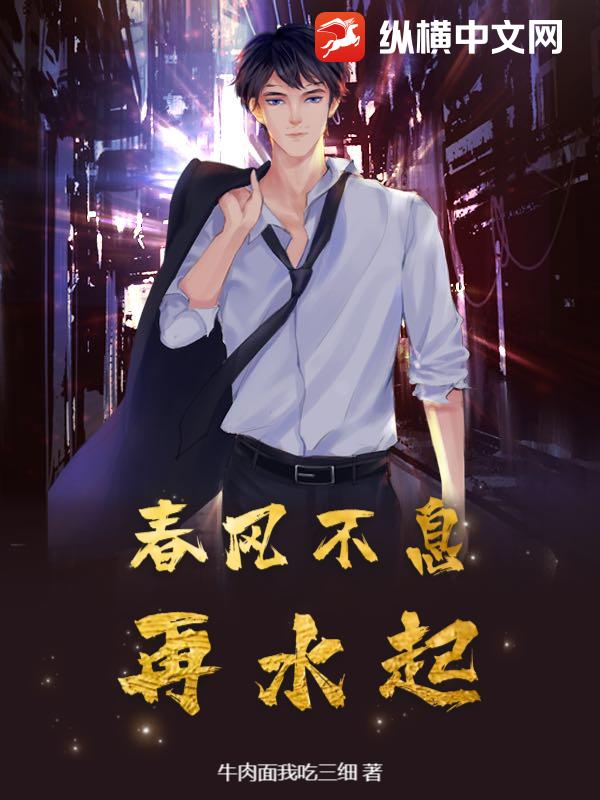 春风不息，再水起